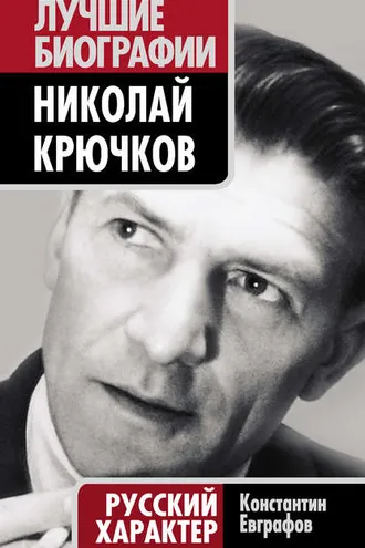 Обложка книги «Николай Крючков. Русский характер»