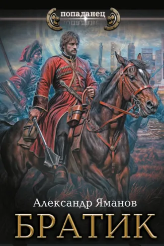 Обложка книги «Братик»