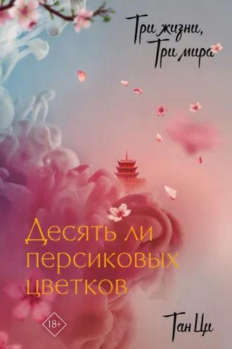 Обложка книги «Три жизни, три мира. Десять ли персиковых цветков»