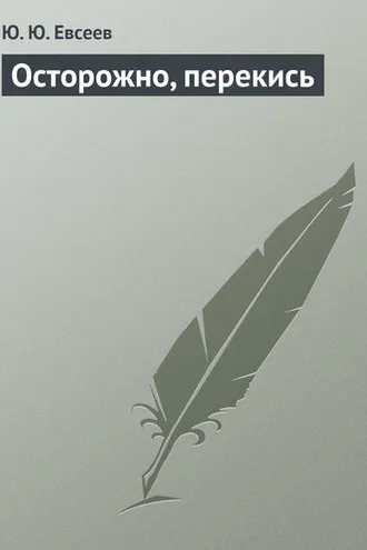 Обложка книги «Осторожно, перекись»