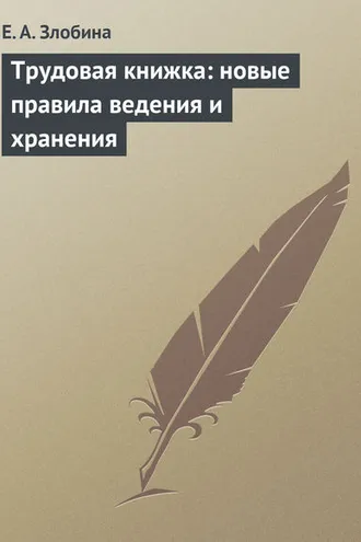 Обложка книги «Трудовая книжка: новые правила ведения и хранения»