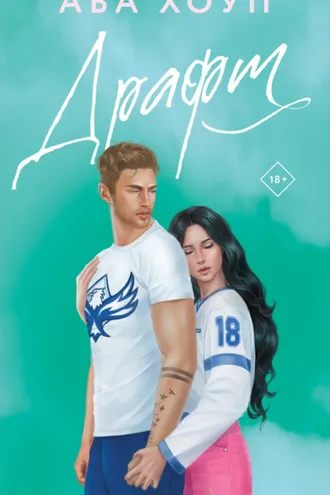 Обложка книги «Драфт»