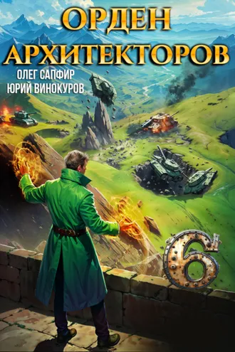 Обложка книги «Орден Архитекторов 6»