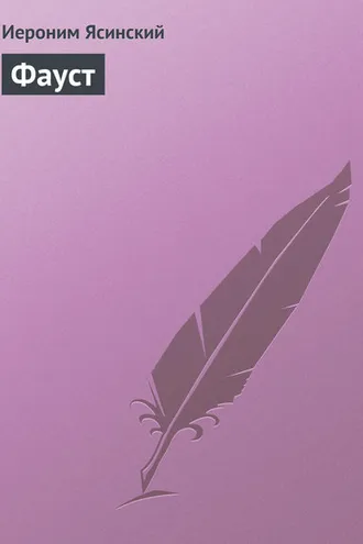 Обложка книги «Фауст»