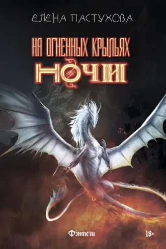 Обложка книги «На огненных крыльях ночи»