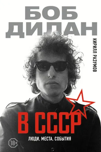Обложка книги «Боб Дилан в СССР: люди, места, события»