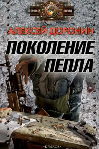 Обложка книги «Поколение пепла»