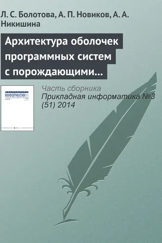 Обложка книги «Архитектура оболочек программных систем с порождающими механизмами. Часть 1»