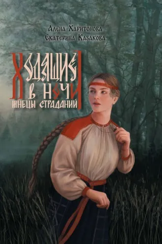 Обложка книги «Жнецы Страданий»