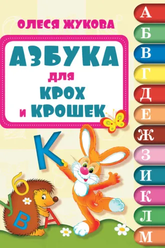 Обложка книги «Азбука для крох и крошек»