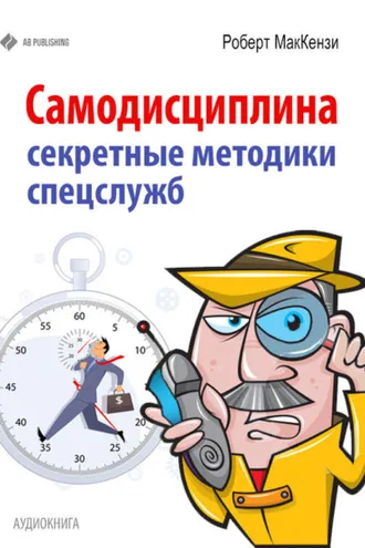 Обложка книги «Самодисциплина. Секретные методики спецслужб»