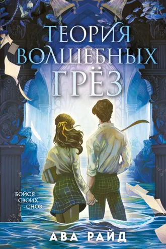 Обложка книги «Теория волшебных грёз»