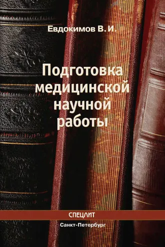 Обложка книги «Подготовка медицинской научной работы»