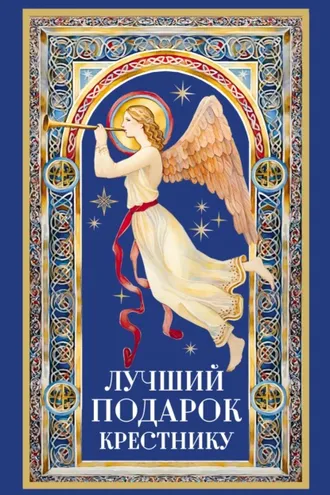 Обложка книги «Лучший подарок крестнику»