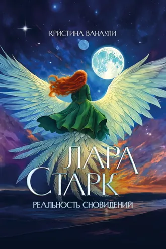Обложка книги «Лара Старк. Реальность сновидений»