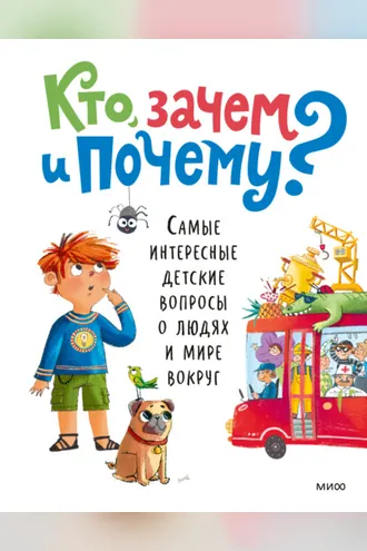 Обложка книги «Кто, зачем и почему? Самые интересные детские вопросы о людях и мире вокруг»