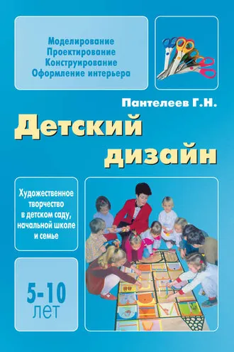 Обложка книги «Детский дизайн»