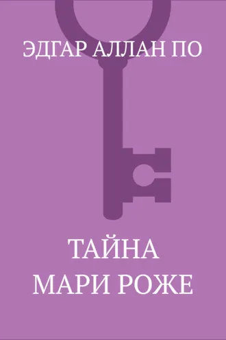 Обложка книги «Тайна Мари Роже»