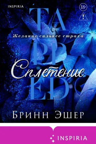 Обложка книги «Сплетение»