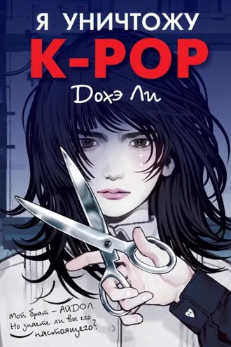 Обложка книги «Я уничтожу K-pop»