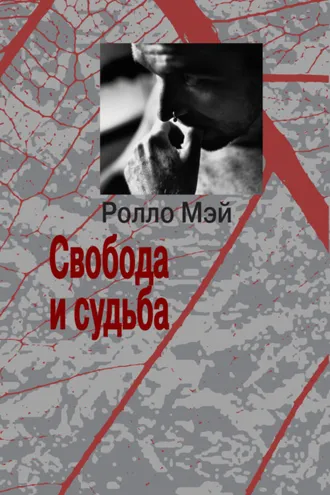 Обложка книги «Свобода и судьба»