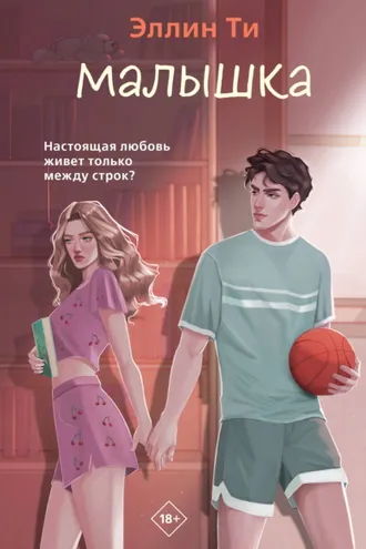 Обложка книги «Малышка»