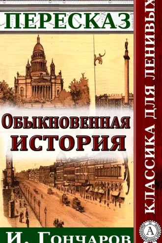 Обложка книги «Пересказ романа И. Гончарова «Обыкновенная история»»