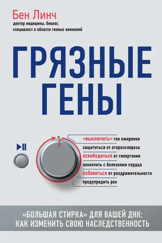 Обложка книги «Грязные гены»
