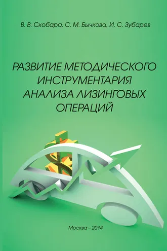Обложка книги «Развитие методического инструментария анализа лизинговых операций»