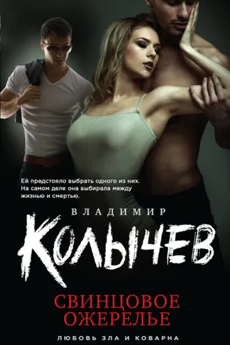 Обложка книги «Свинцовое ожерелье»