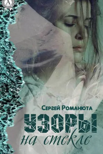 Обложка книги «Узоры на стекле»