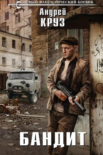 Обложка книги «Бандит»