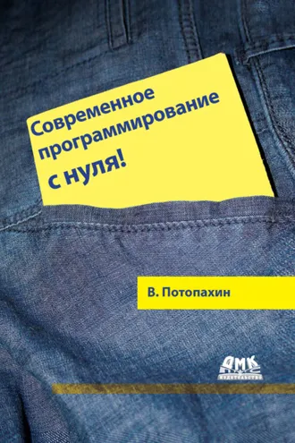 Обложка книги «Современное программирование с нуля!»