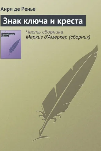 Обложка книги «Знак ключа и креста»