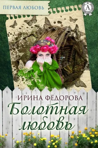 Обложка книги «Болотная любовь»