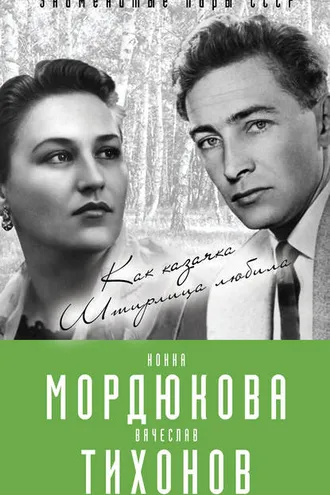 Обложка книги «Нонна Мордюкова и Вячеслав Тихонов. Как казачка Штирлица любила»