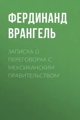 Обложка книги «Записка о переговорах с Мексиканским правительством»
