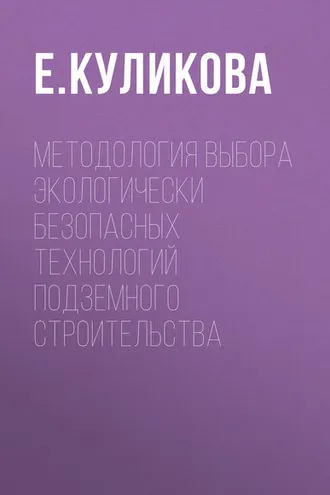 Обложка книги «Методология выбора экологически безопасных технологий подземного строительства»