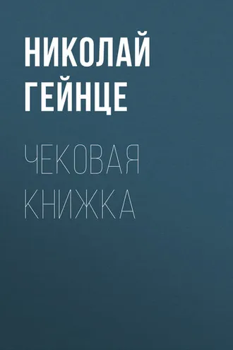 Обложка книги «Чековая книжка»