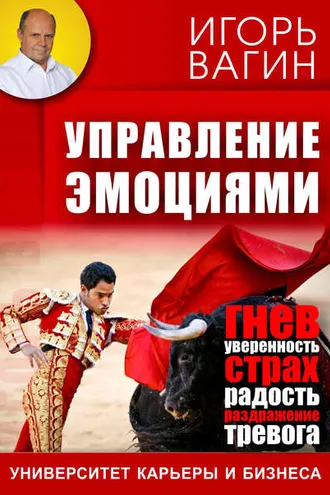 Обложка книги «Управление эмоциями»