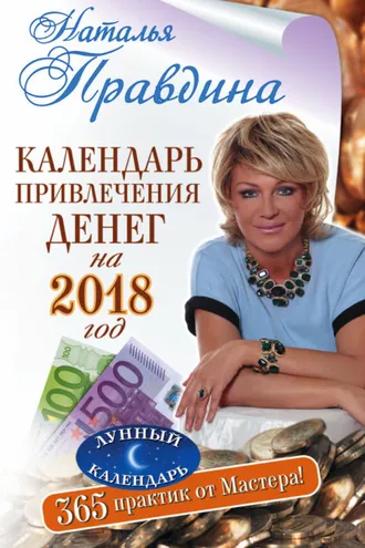 Обложка книги «Календарь привлечения денег на 2018 год. 365 практик от Мастера. Лунный календарь»