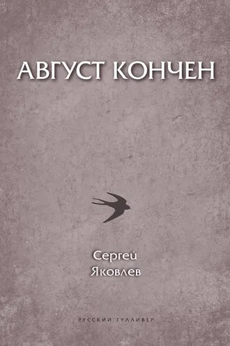 Обложка книги «Август кончен»