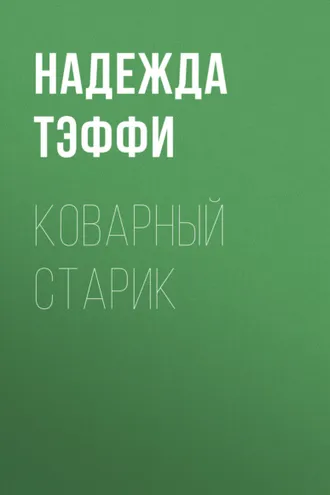 Обложка книги «Коварный старик»