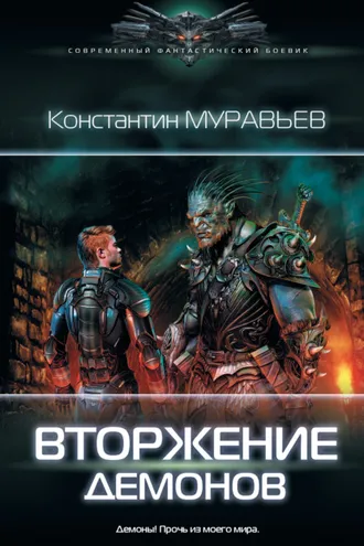 Обложка книги «Вторжение демонов»