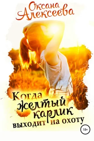 Обложка книги «Когда жёлтый карлик выходит на охоту»