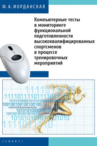 Обложка книги «Компьютерные тесты в мониторинге функциональной подготовленности высококвалифицированных спортсменов в процессе тренировочных мероприятий»