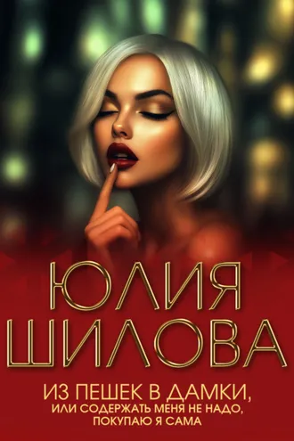 Обложка книги «Из пешек в дамки, или Содержать меня не надо, покупаю я сама»