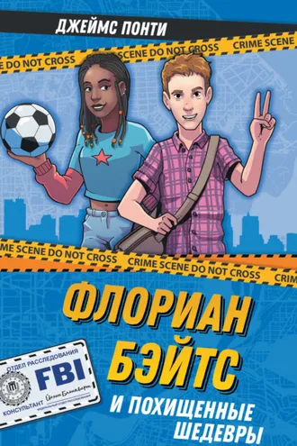 Обложка книги «Флориан Бэйтс и похищенные шедевры»