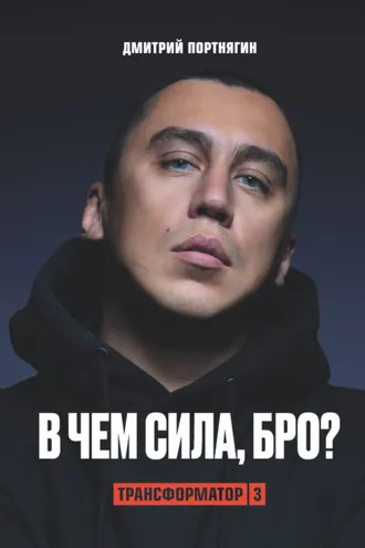 Обложка книги «Трансформатор 3. В чем сила, бро?»