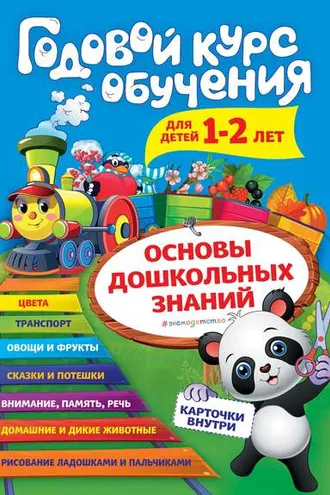 Обложка книги «Годовой курс обучения. Для детей 1–2 лет»
